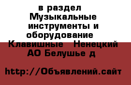  в раздел : Музыкальные инструменты и оборудование » Клавишные . Ненецкий АО,Белушье д.